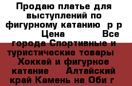 Продаю платье для выступлений по фигурному катанию, р-р 146-152 › Цена ­ 9 000 - Все города Спортивные и туристические товары » Хоккей и фигурное катание   . Алтайский край,Камень-на-Оби г.